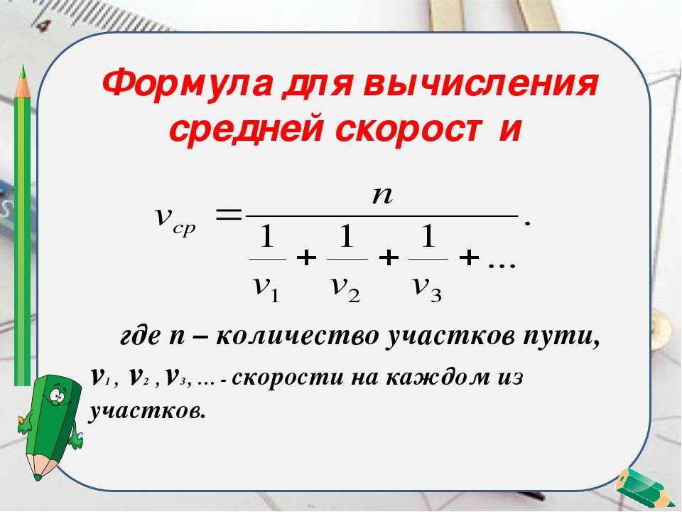 Рассчитать среднюю скорость автомобиля