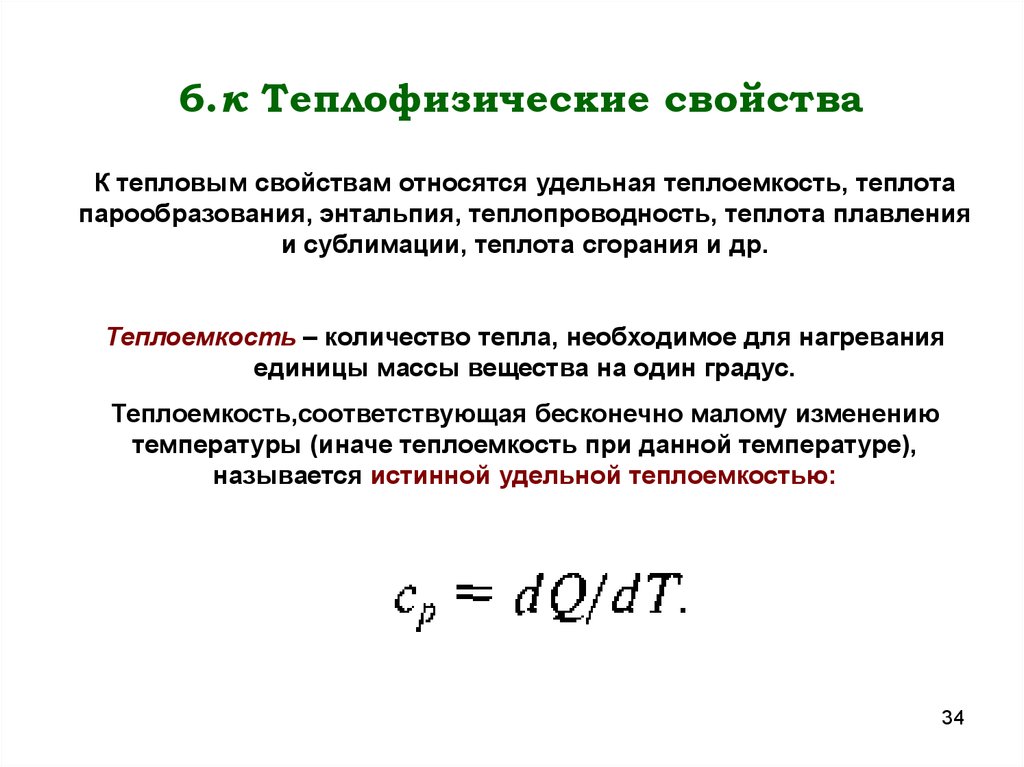 Теплофизические свойства. Теплофизические свойства нефтепродуктов. Теплофизические характеристики. Теплофизические свойства материалов. Теплофизические свойства нефти.