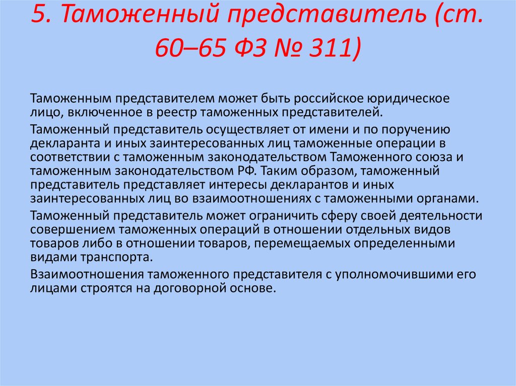 Представитель осуществляет. Таможенный представитель. Таможенным представителем может быть. Деятельность таможенного представителя. Методы таможенных представителей.