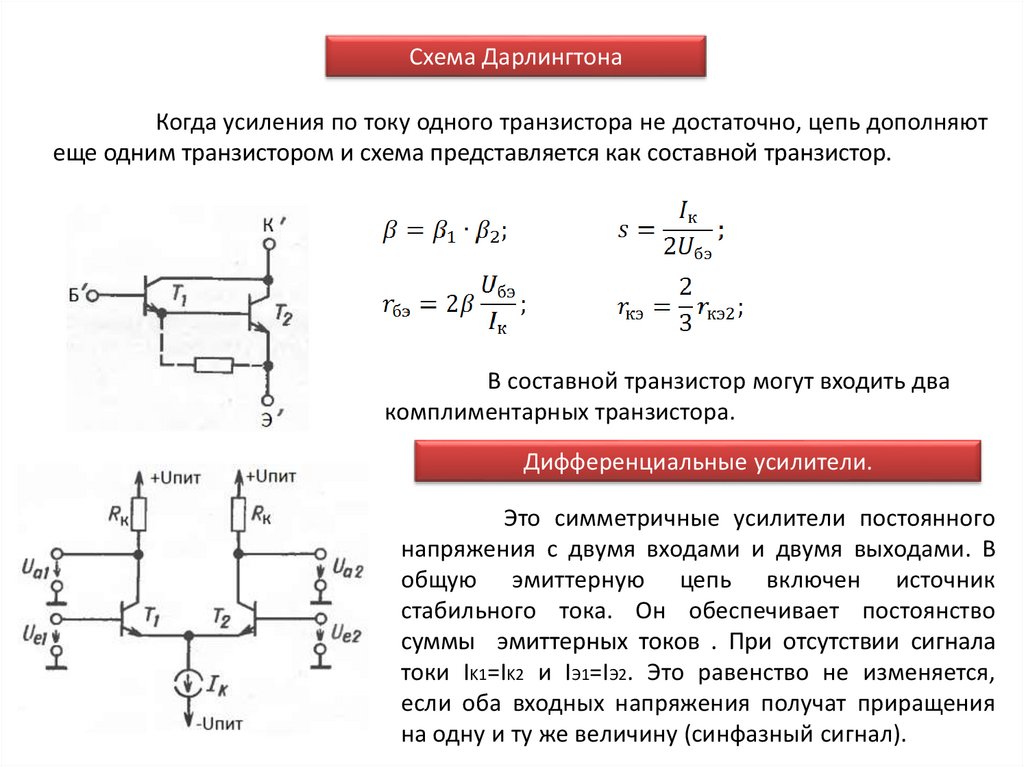 Схема дарлингтона и шиклаи