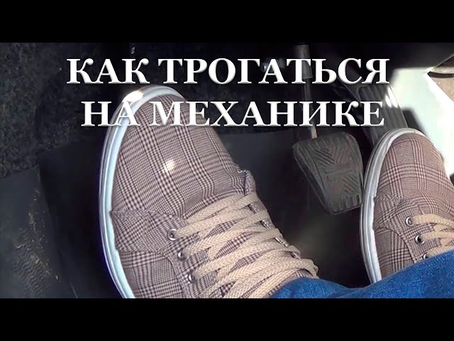 Как трогаться на оке