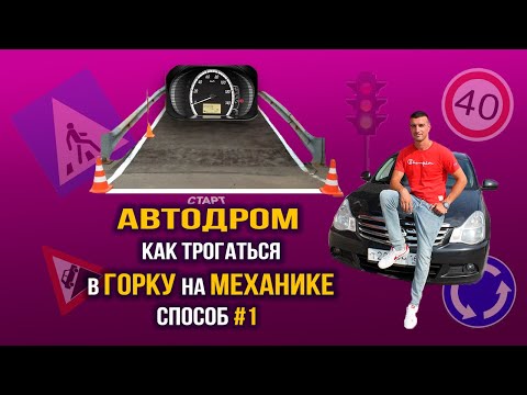 Трогание с места авто