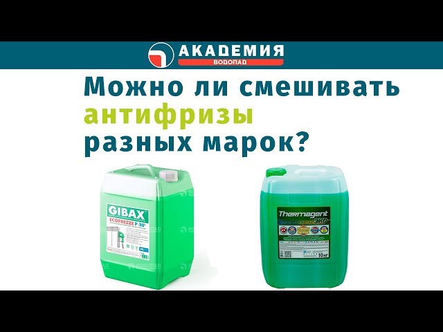 Почему нельзя смешивать антифриз