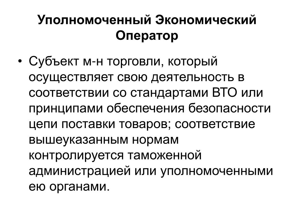 Уполномоченный экономический оператор это. Уполномоченный экономический оператор. Уполномоченный экономический оператор обязанности. Уполномоченный экономический оператор в Австралии. Уполномоченный экономический оператор картинки.