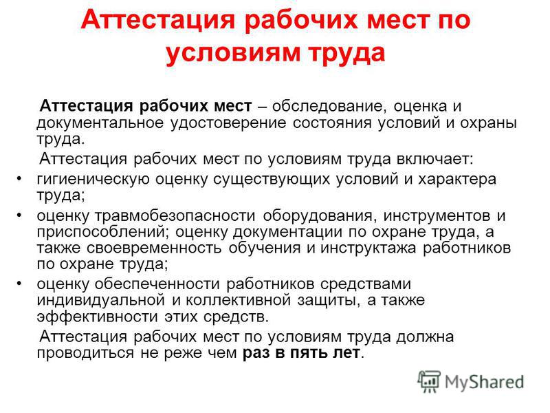 Аттестация труда. Аттестация рабочих мест по условиям труда включает. Аттестация рабочих мест по условиям труда.БЖД. Порядок проведения аттестации рабочих мест по условиям труда. Каков порядок проведения аттестации рабочих мест по условиям труда.