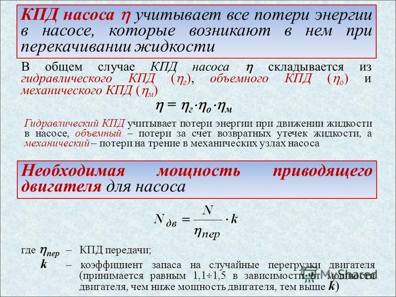 Кпд нефти. Гидравлический КПД насоса. Механический КПД насоса формула. КПД двигателя насоса формула. Формула расчета КПД насосного агрегата.