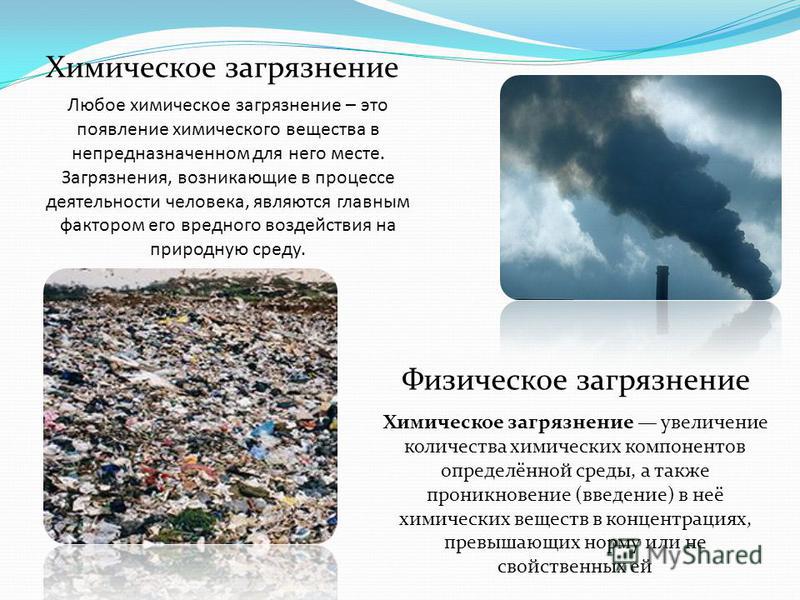Загрязнение виды загрязняющих веществ. Виды химических загрязнений окружающей среды. Химическая загрязнения окружающей середи. Причины химического загрязнения. Причины загрязнения природы.