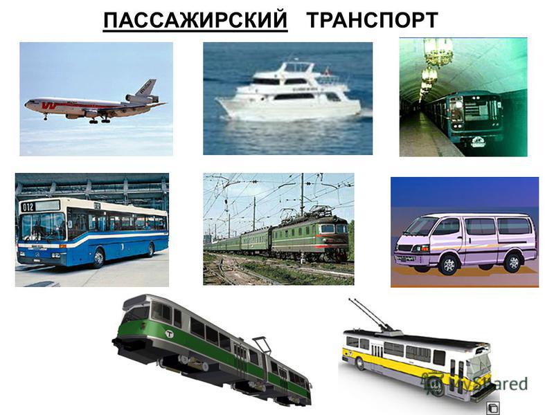 Общественный транспорт названия