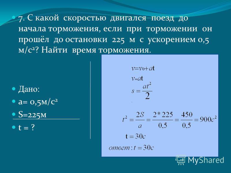 Самолет массой 100 т. Автомобиль движется со скоростью. Определить время торможения. Путь пройденный при торможении. Ускорение при торможении.