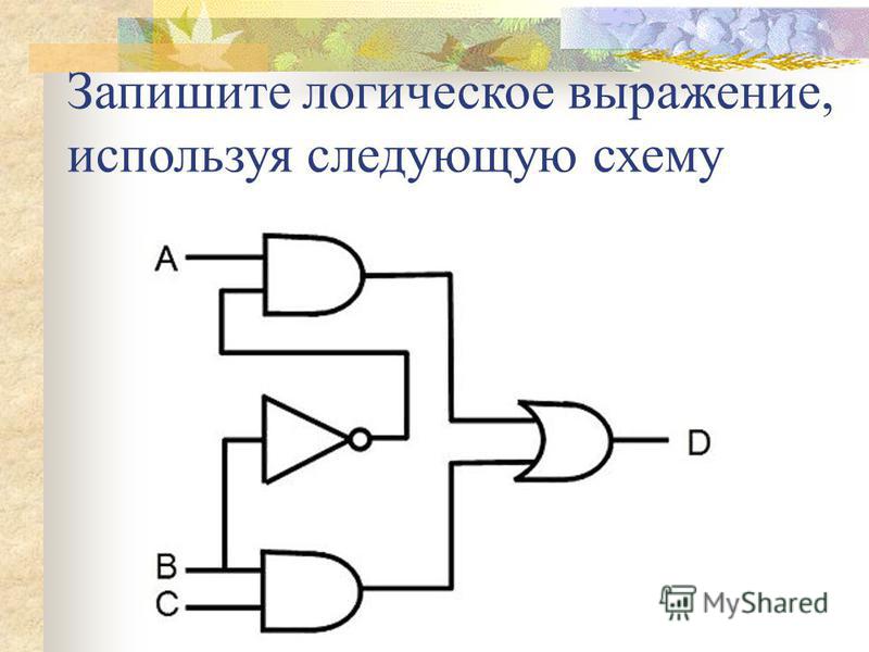 Запишите логическое выражение по логической схеме