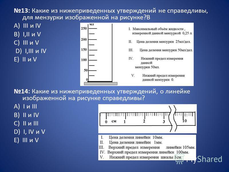 В таблице 30 даны результаты измерения. Предел измерения линейки. Верхний предел измерения линейки. Нижний предел измерения линейки. Предел измерения мензурки.