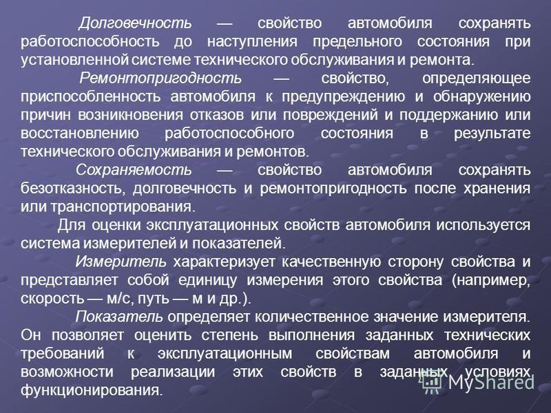 Техническая пригодность оборудования. Долговечность автомобиля. Эксплуатационные свойства автомобиля. Ремонтопригодность автомобиля. Потребительские свойства автомобиля.