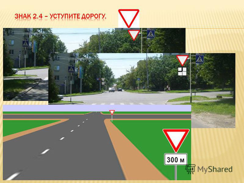 Уступи дорогу 4. Знак Уступи дорогу. Знак Уступи дорогу на перекрестке. Знак Уступи дорогу справа. Зона знака Уступи дорогу.