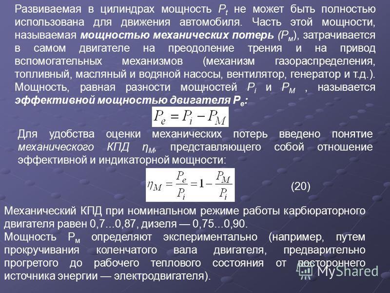 Затраченная мощность двигателя. Мощность механических потерь. Механические потери в ДВС. Механические потери в электродвигателе.