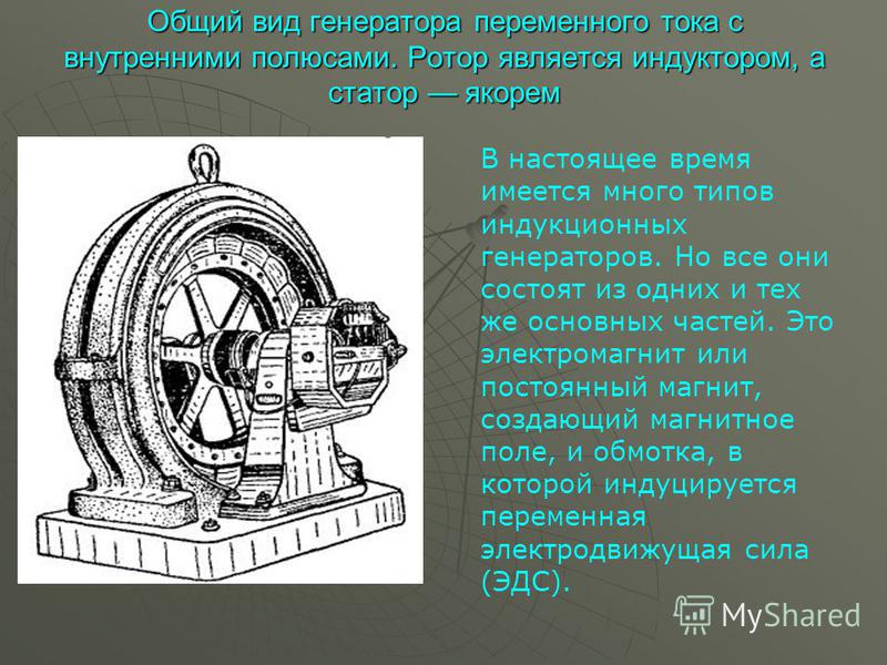 Генератор переменного тока доклад