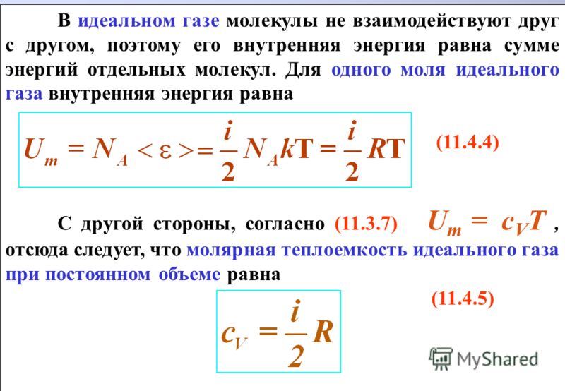 Степень свободы атомов. Внутренняя энергия идеального газа формула. Внутренняя энергия идеального газа формула физика. Число степеней свободы молекул идеального газа. Изменение внутренней энергии одноатомного газа формула.