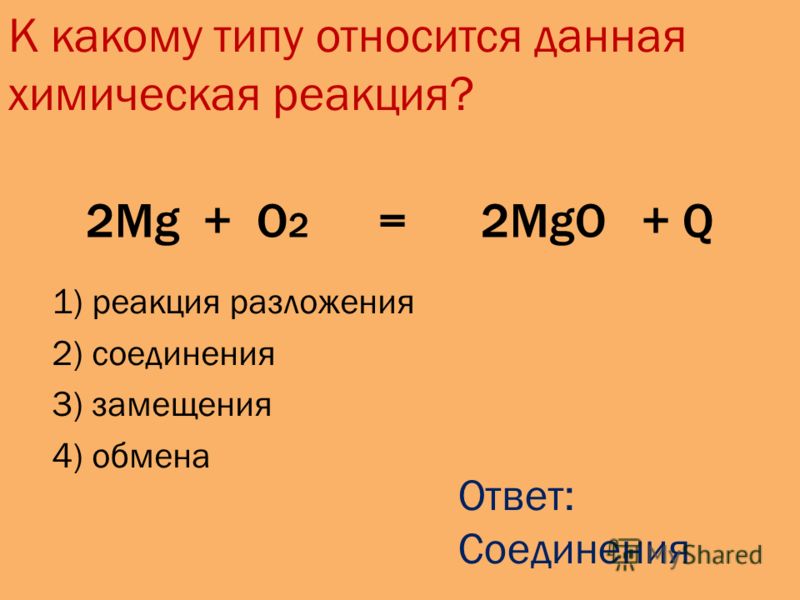 2 какой газ. Химические реакции при дыхании. Реакция MG+o2. К какому типу относится данная химическая реакция. MG+o2 разложение.