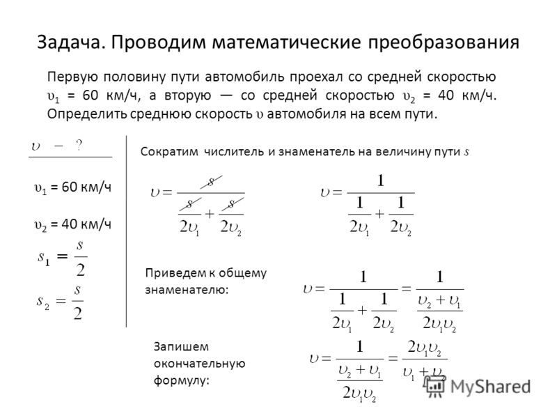 Определите скорость времени находился. Определить среднюю скорость. Математические преобразования. Первую половину пути автомобиль. Задачи на среднюю скорость.