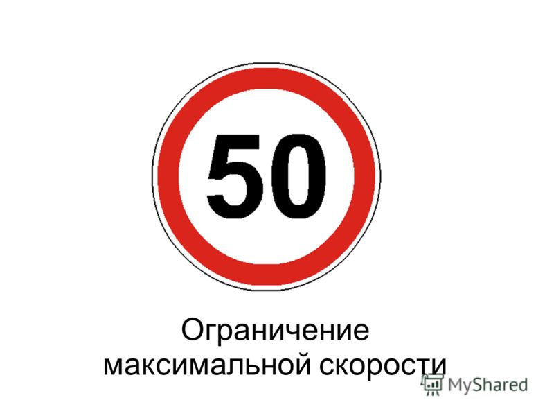 Ограничение 50