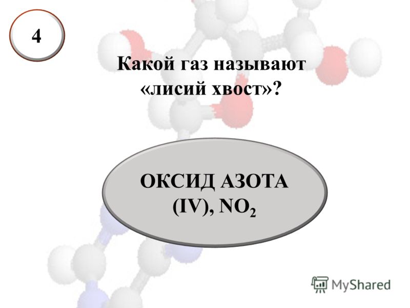 Какие газы являются активными. Какой ГАЗ называют идеальным. ГАЗ оксид азота 4 Лисий хвост. Лисий хвост оксид азота. Какой ГАЗ называется реальным.