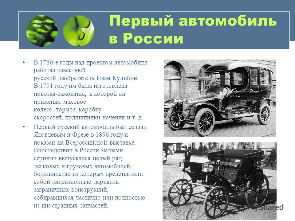 В каком году сделали. История возникновения автомобиля. Сообщение о первых автомобилях. Первый автомобиль в России. Первый автомобиль в России появился.