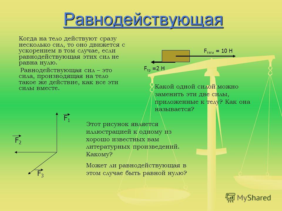 На тело действующие 2 силы. Если равнодействующая сила равна нулю. Равнодействующая сила равна нулю. Разнодействующие силы действующие на тело. Если равнодействующая сила равна нулю то.