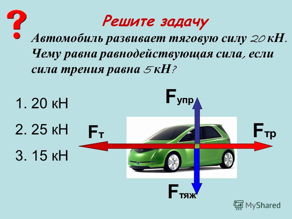 Какую мощность развивает сила тяги