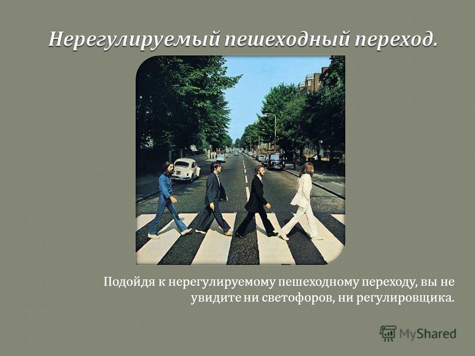 Нерегулируемый пешеходный переход. Не регулируемый пешеходный переход. Нерегулированный пешеходный. Пешеход на нерегулируемом.