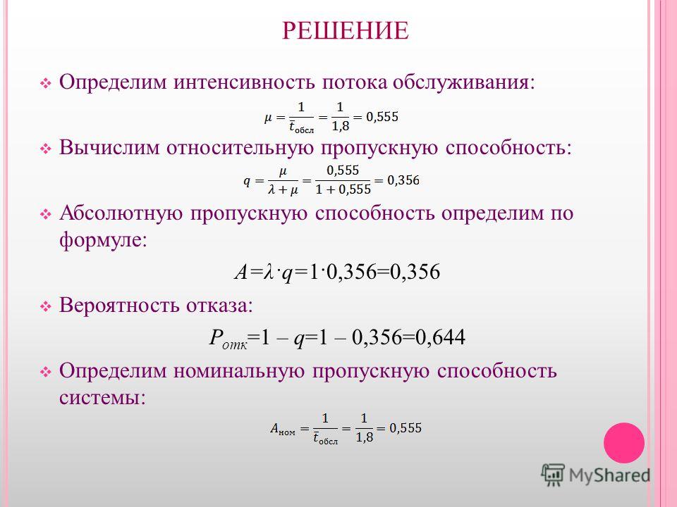 Время обслуживания смо. Интенсивность потока обслуживания. Интенсивность обслуживания формула. Интенсивность обслуживания в смо. Интенсивность потока формула.