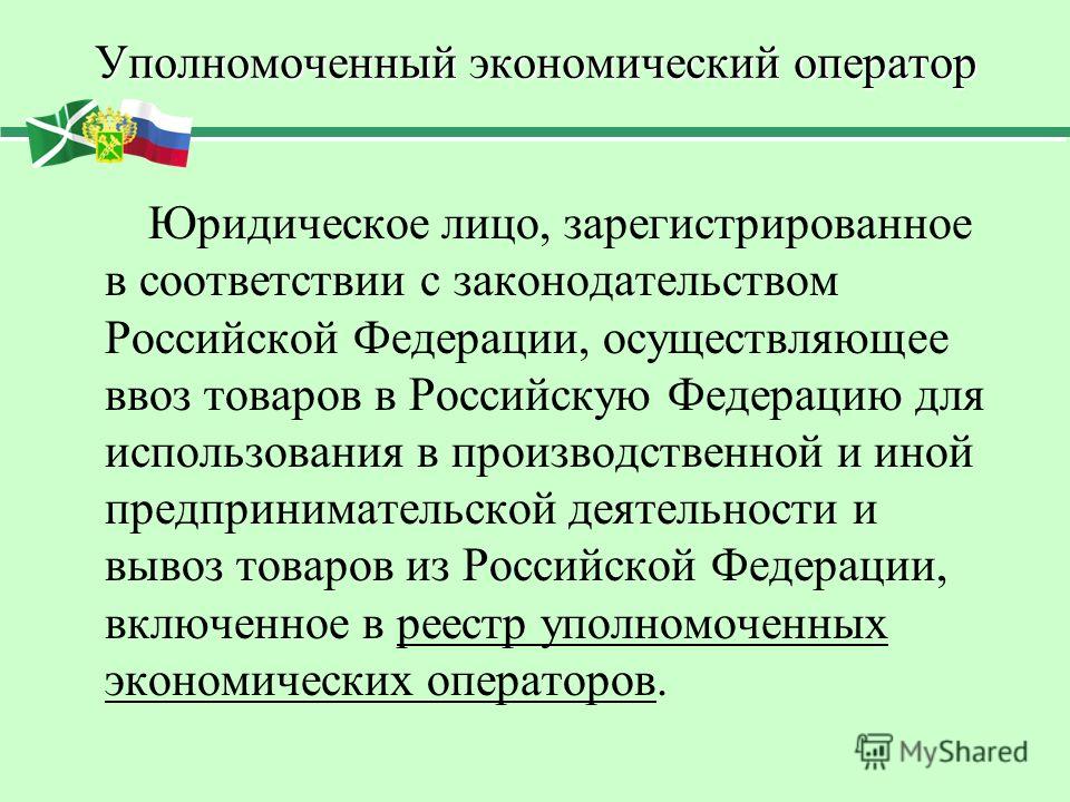 Уполномоченный экономический оператор презентация