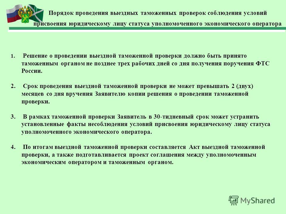 Порядок проведения выездных проверок. Порядок проведения таможенной проверки. Порядок осуществления таможенной проверки. Порядок проведения выездной таможенной проверки. Схема проведения таможенной проверки.