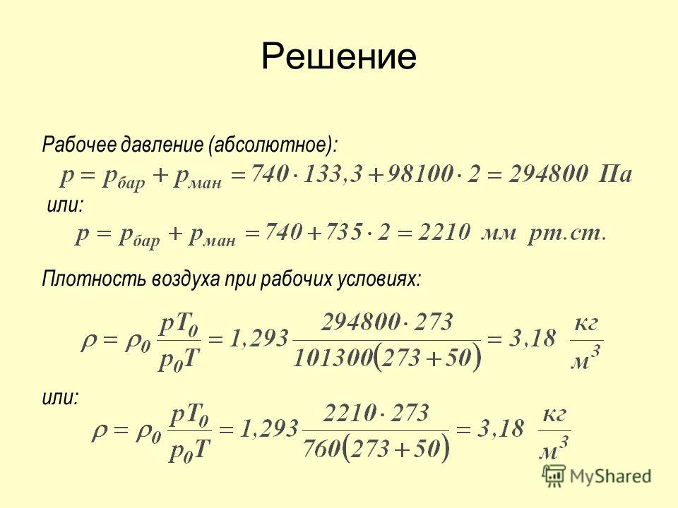 Рабочее давление. Давление при рабочих условиях. Расчет плотности газа при рабочих условиях. Абсолютное давление при рабочих условиях. Плотность газа при рабочих условиях формула.