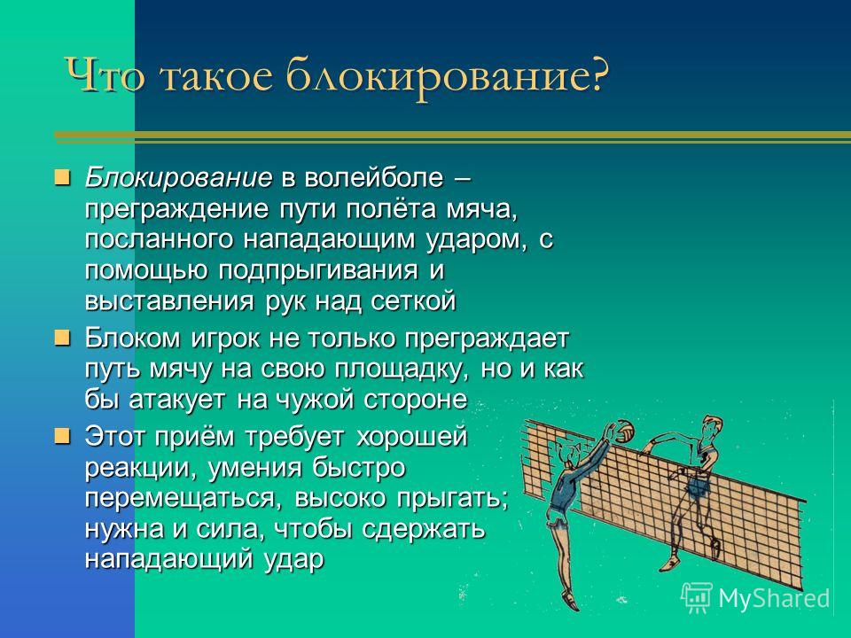 Блокирование это. Блокирование нападающего удара в волейболе. Виды блокирования в волейболе. Нападающий удар по подвесному мячу над сеткой.. Преграждение пути полёта мяча в волейболе.