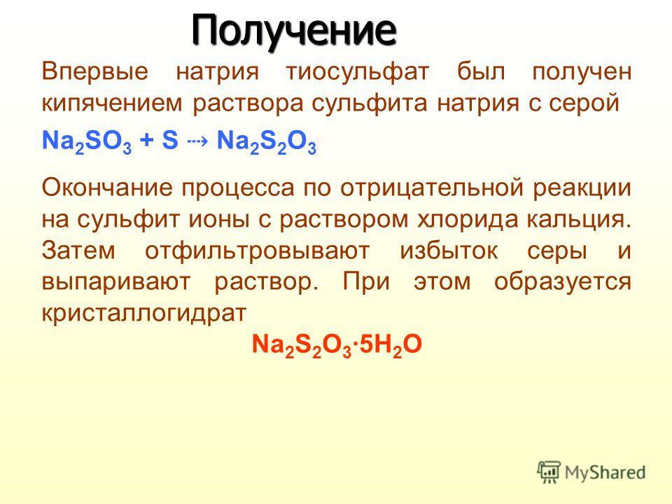 Сульфит натрия и сернистый газ. Получение тиосульфата натрия.