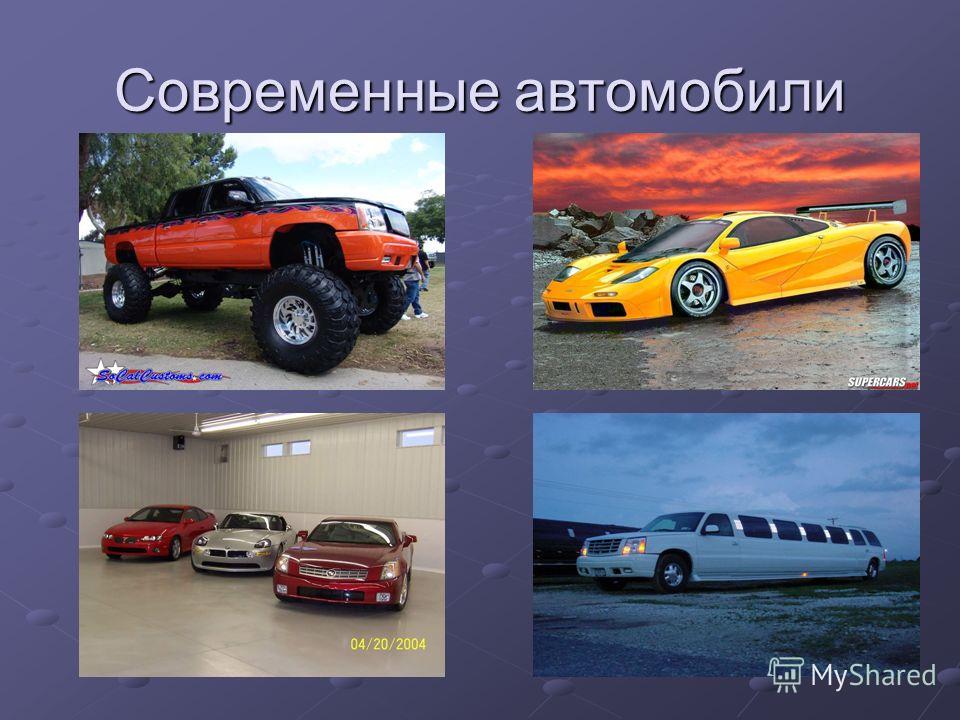 Проект автомобили современные и старинные