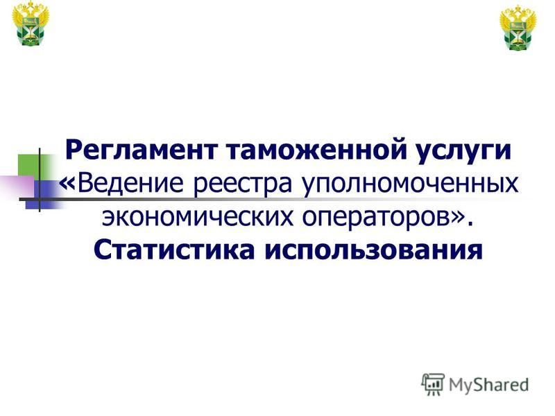 Реестр уполномоченных экономических