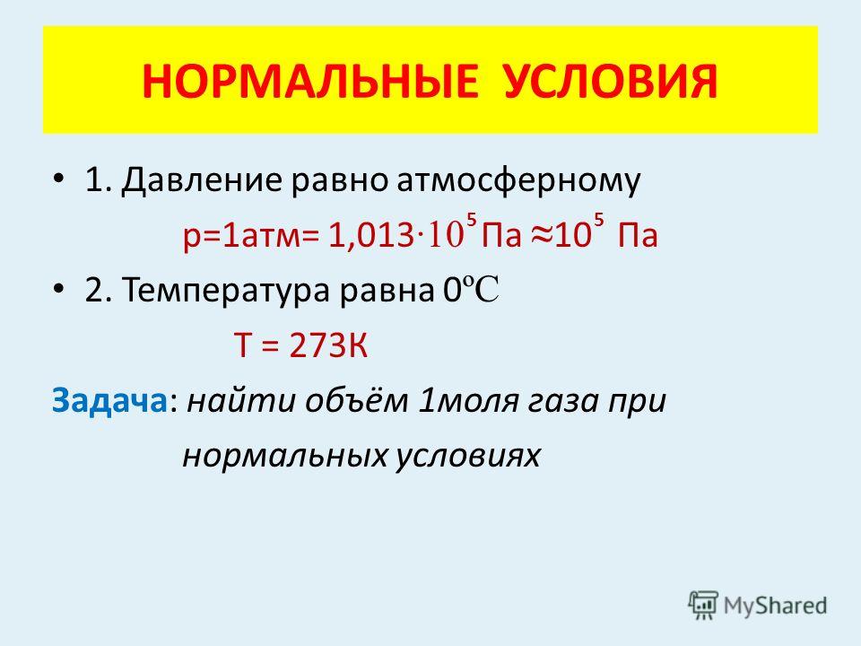 Чему равно давление газа. Нормальные условия в физике. Нормальные условия для идеального газа. Нормальные условия для газа. Давление при нормальных условиях.