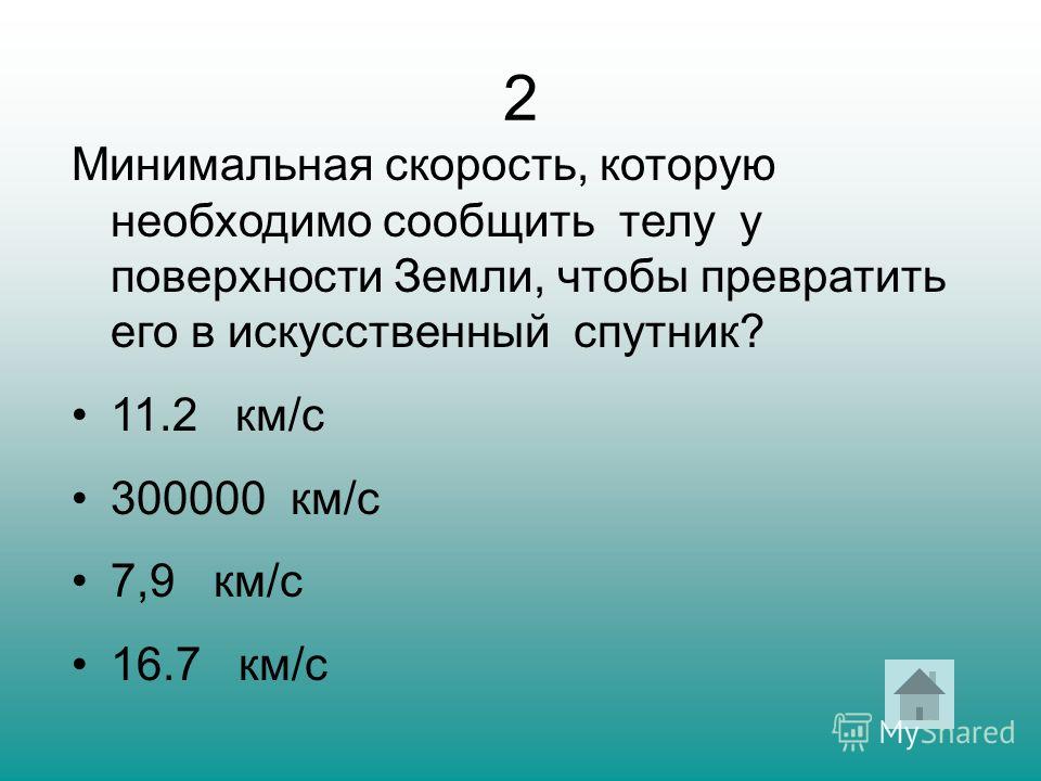 Минимальная скорость. Км-7-9. Определите минимальную скорость при которой. 300000 Км2.