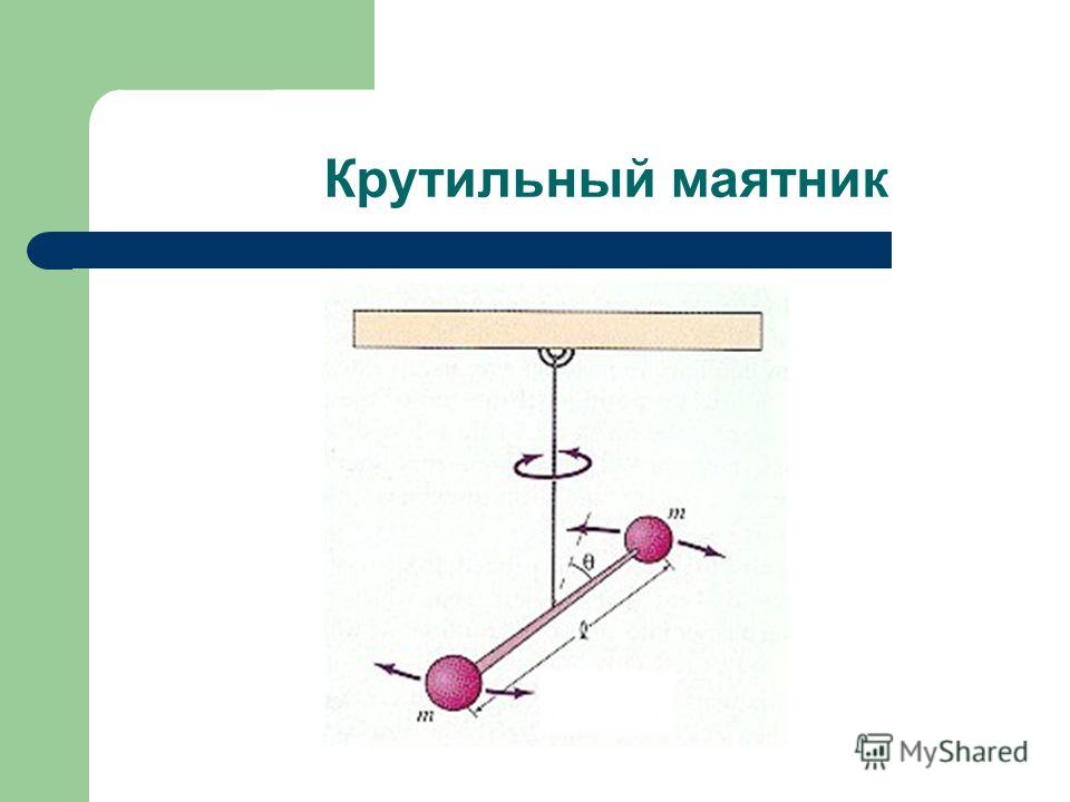 Крутильный маятник схема