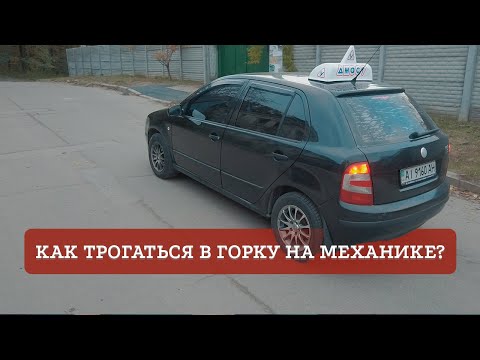 Трогание автомобиля с места