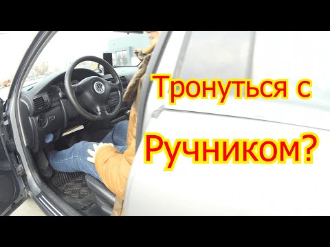 Трогание автомобиля с места