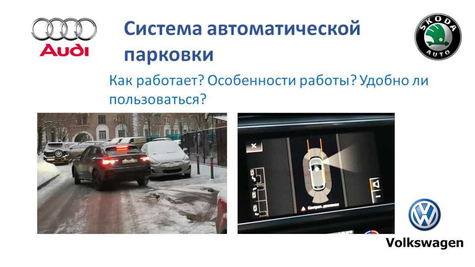 Система автоматической парковки автомобиля