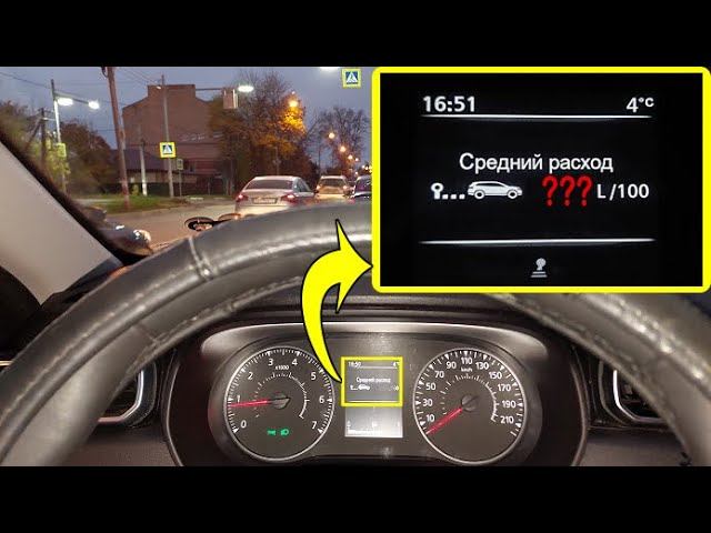 Как посмотреть расход топлива на бортовом компьютере лада гранта