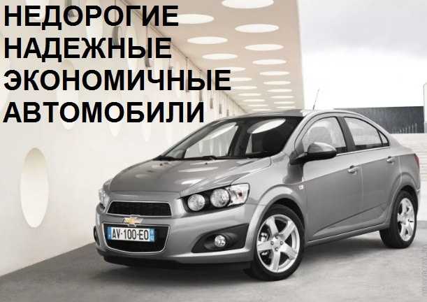 Топ 10 бюджетных автомобилей