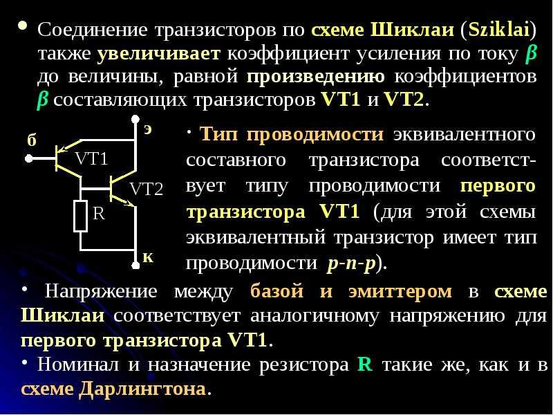 Схема дарлингтона и шиклаи