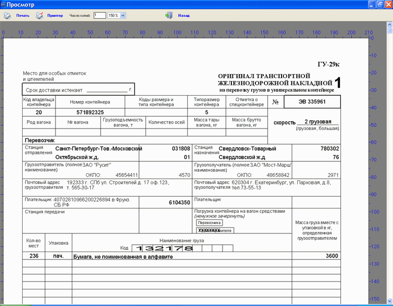Накладная на перевозку груза в универсальном контейнере образец заполнения