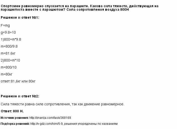 Парашютист массой 70 кг равномерно опускается на землю нарисуйте силы действующие на парашютиста