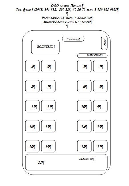 Места в рейсовом автобусе схема