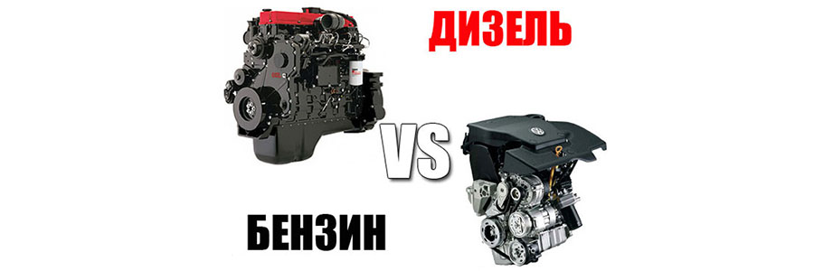 Бензиновый или дизельный мотор