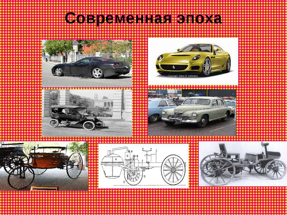 Проект автомобили современные и старинные